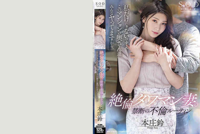 107STARS-676出演本庄鈴新作品